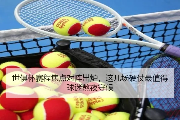 世俱杯赛程焦点对阵出炉，这几场硬仗最值得球迷熬夜守候 | lecaiwang
