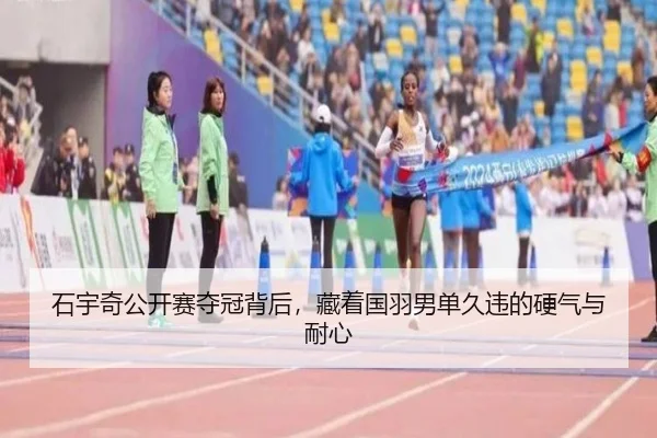 石宇奇公开赛夺冠背后，藏着国羽男单久违的硬气与耐心 | lecaiwang