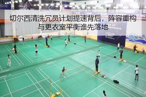 切尔西清洗冗员计划提速背后，阵容重构与更衣室平衡谁先落地 | lecaiwang